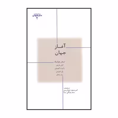 کتاب آغاز جهان اثر جمعی از نویسندگان نشر پارسیک