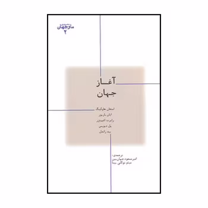 کتاب آغاز جهان اثر جمعی از نویسندگان نشر پارسیک
