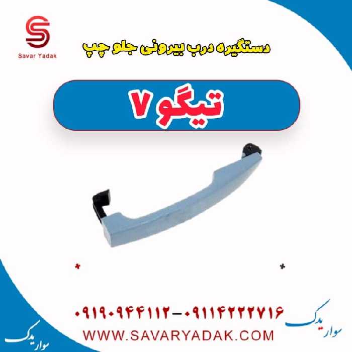 دستگیره درب بیرونی جلو چپ تیگو7