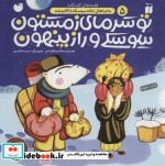 قیمت و خرید کتاب تو سرمای زمستون سوسکی و راز پنهون | ایده بوک