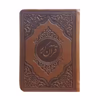 کتاب قرآن کریمترجمه مهدی الهی قمشه ای انتشارات صمد