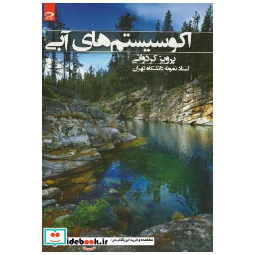 کتاب اکو سیستم های آبی اثر پرویز کردوانی