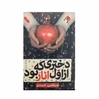 کتاب دختری که از اول انار بود اثر مرتضی عبدی نشر اداش