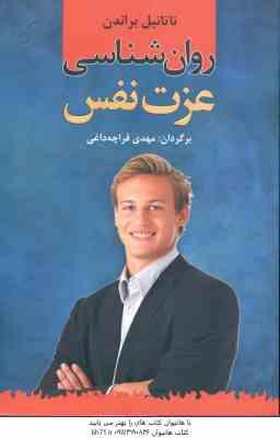 روان شناسی عزت نفس ( ناتانیل براندن – مهدی قراچه داغی )