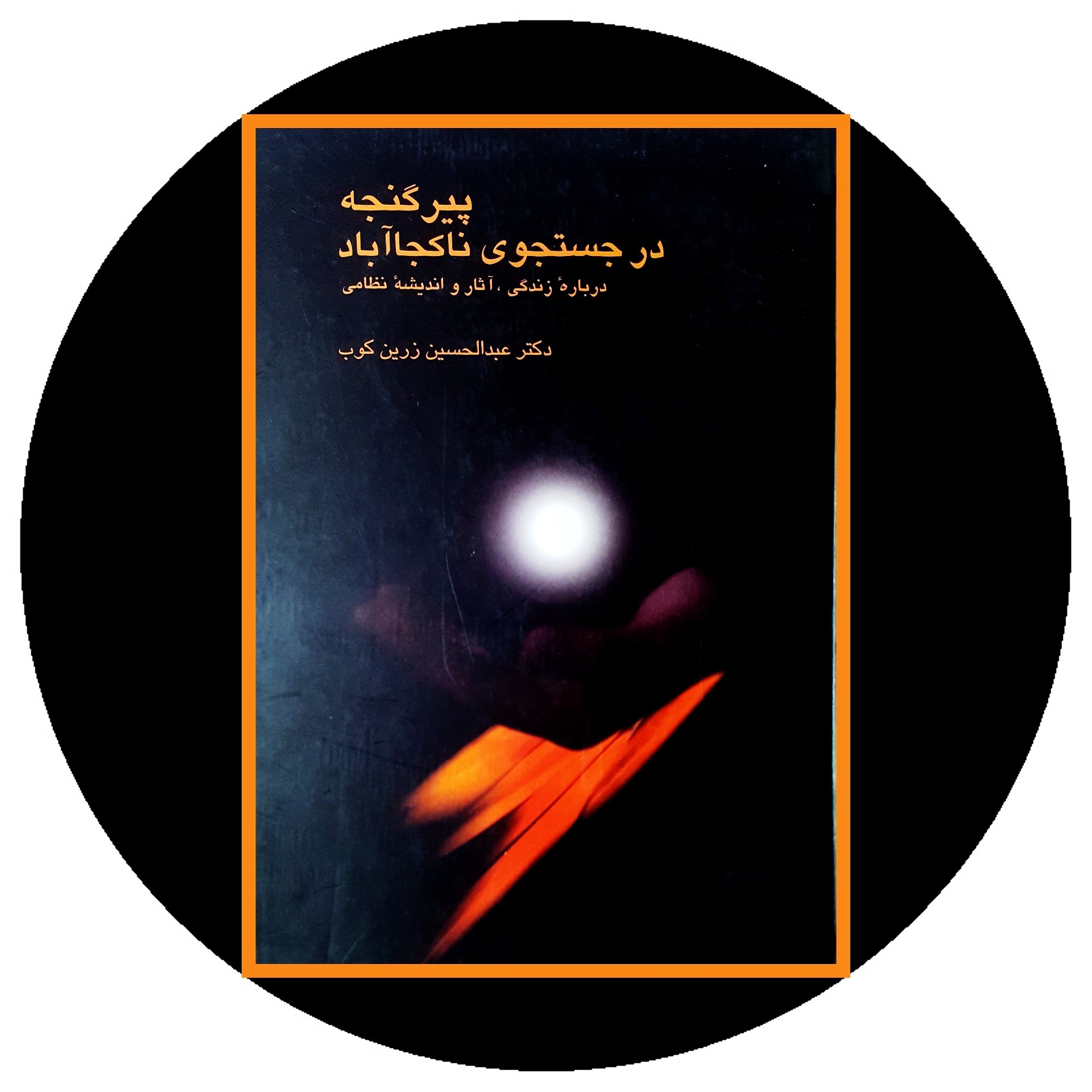 کتاب پیر گنجه در جستجوی ناکجاآباد - خرید با تخفیف چهل درصد ازکتاب دایره قهوه ای -