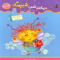 دیکته شب شیپورک پایه دوم - کتاب‌فروشی کوچه کتاب