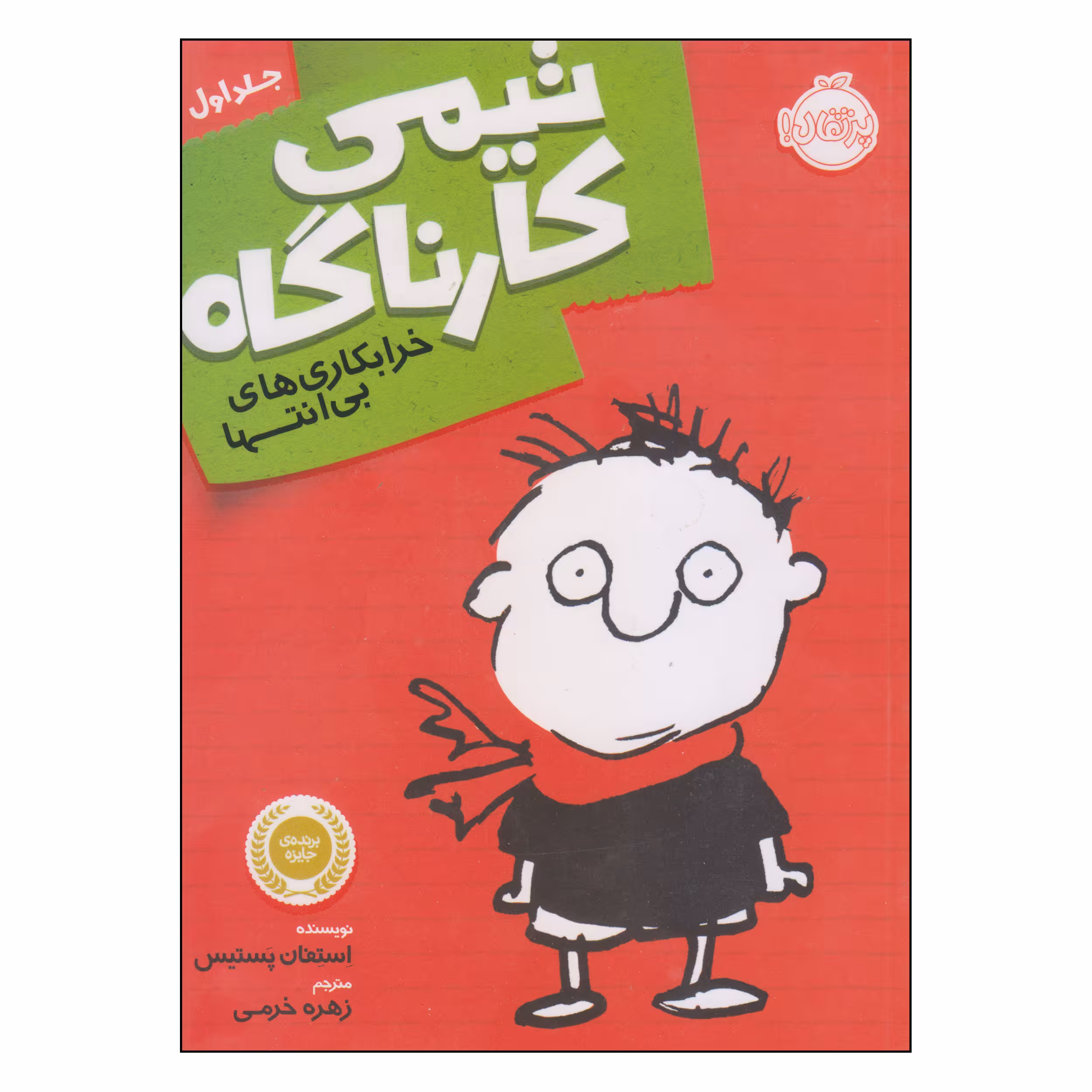 کتاب تیمی کارناگاه خرابکاری های بی انتها اثر استفان پستیس انتشارات پرتقال