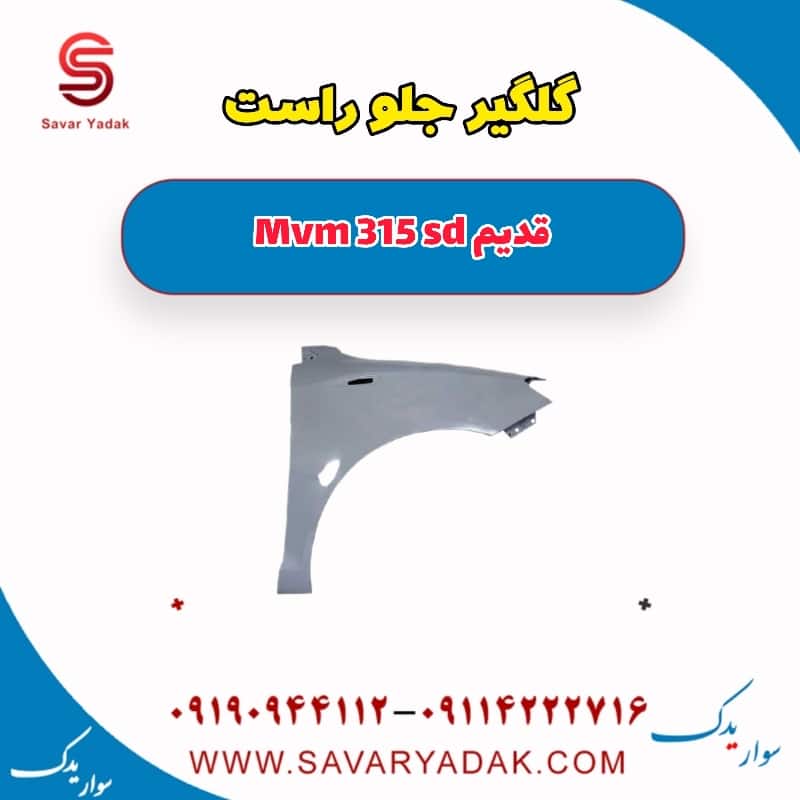گلگیر جلو راست ام وی ام 315 صندوقدار قدیم