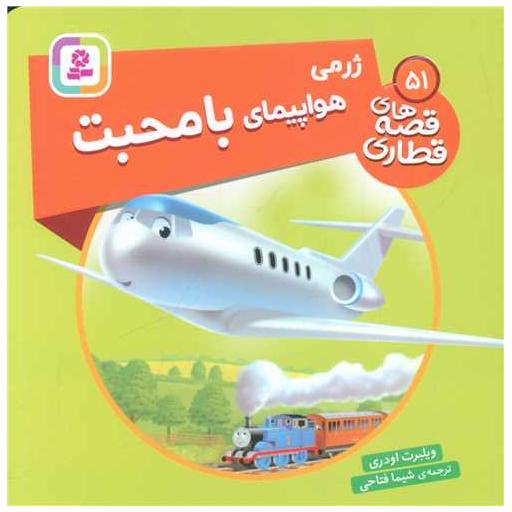 کتاب قصه‌های قطاری (51)(ژرمی هواپیمای بامحبت)(خشتی) اثر ویلبرت اودری