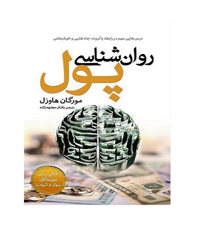 کتاب روان شناسی پول