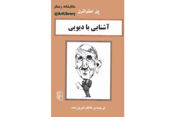 کتاب آشنایی با دیویی - کتابخانه مجازی واتیکان