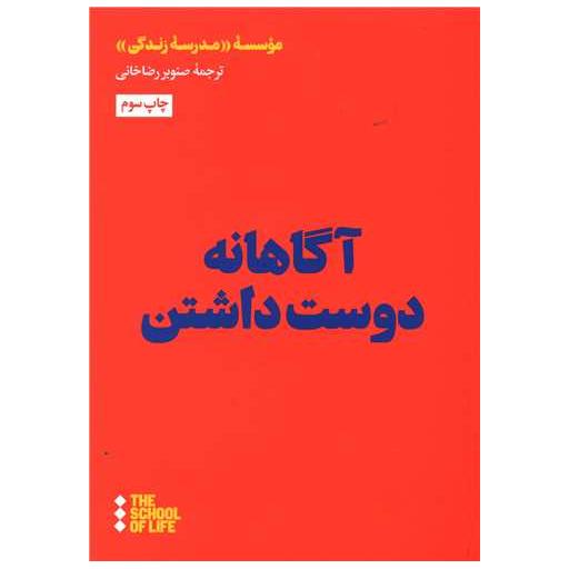 کتاب آگاهانه دوست داشتن اثر جمعی از نویسندگان