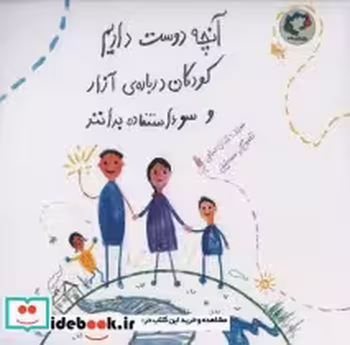 کتاب آنچه دوست داریم کودکان درباره ی آزار و سوءاستفاده بدانند | ایده بوک