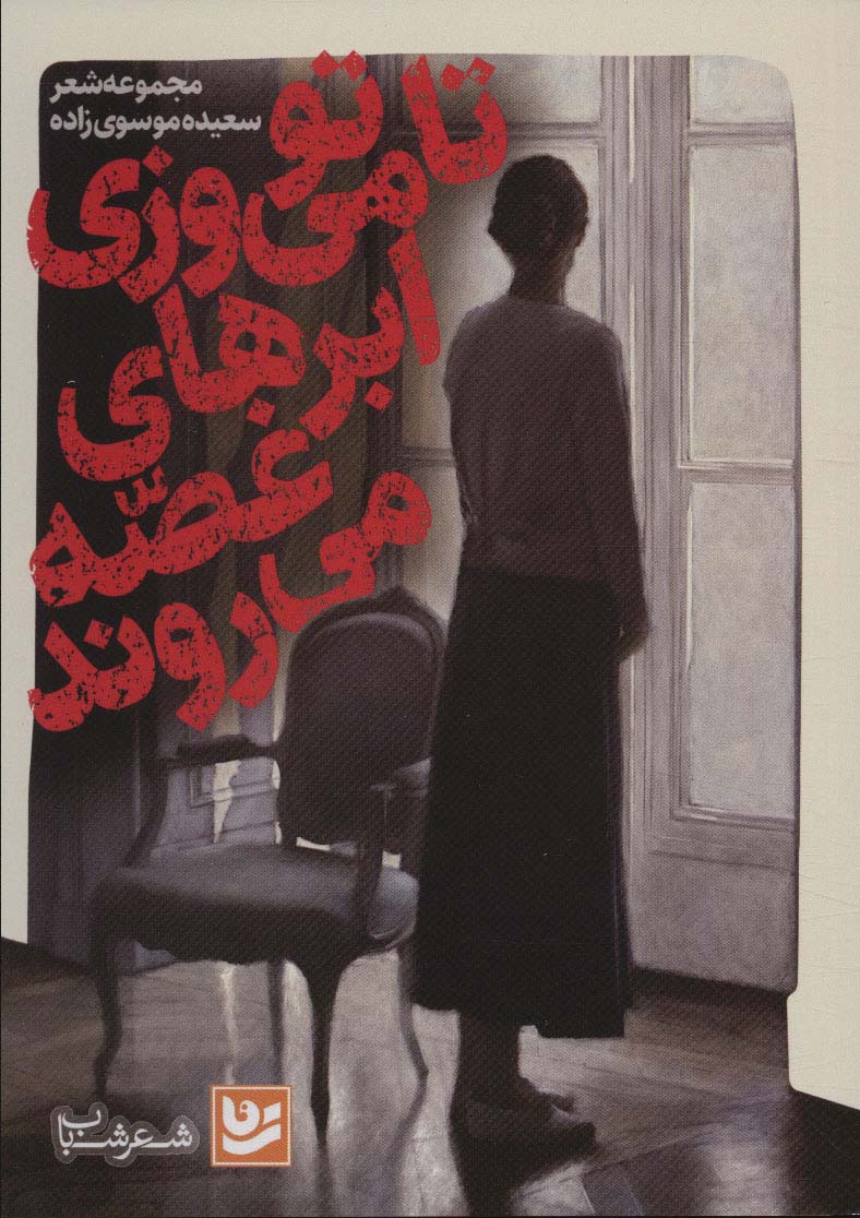 تا تو می ورزی ابرهای غصه می روند (شعر شباب37) - ناشربوک | خرید آنلاین کتاب