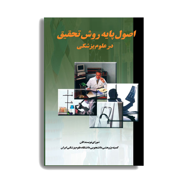 کتاب اصول پایه روش تحقیق در علوم پزشکی اثر جمعی از نویسندگان انتشارات حیدری