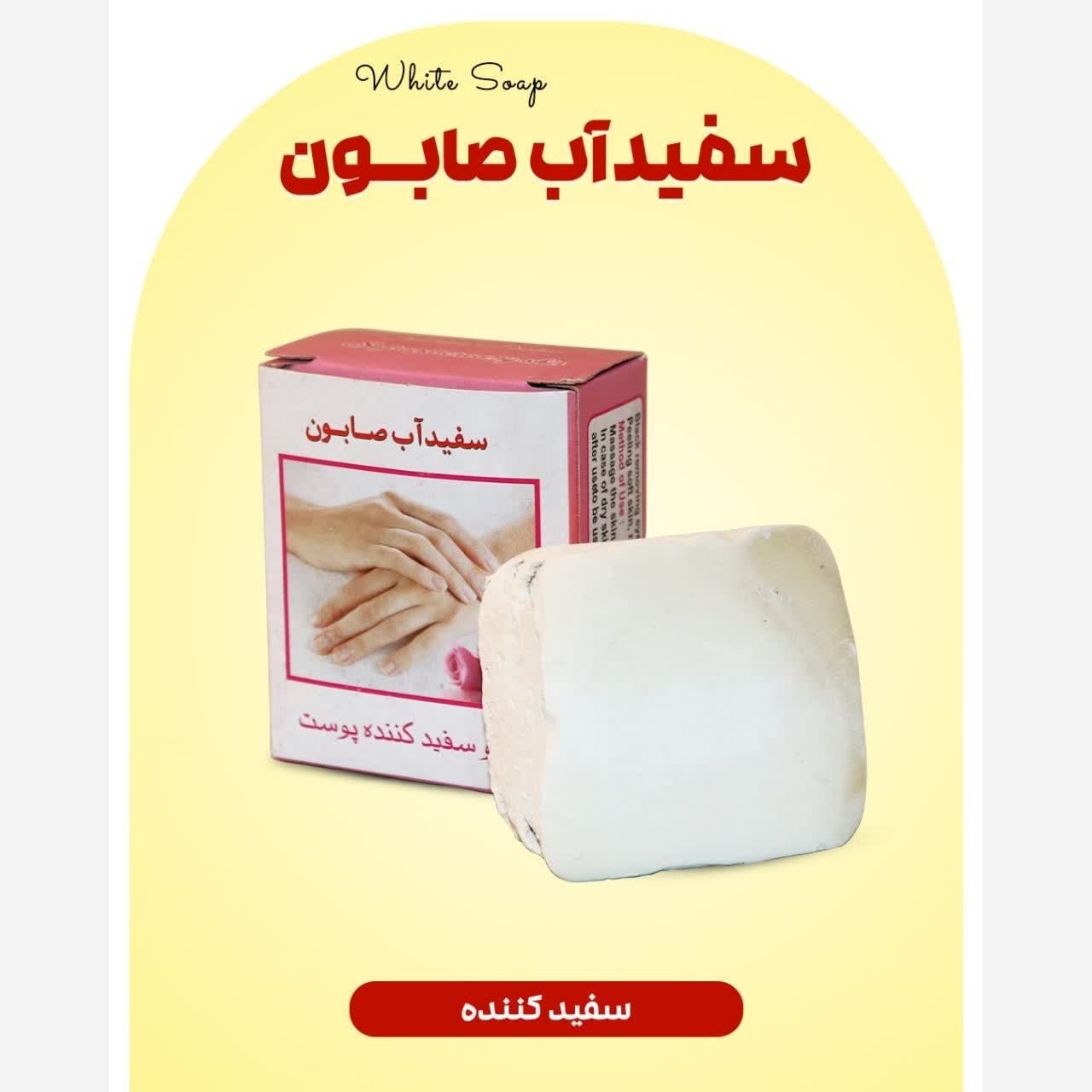 صابون سفیدآب اعلاء با ضمانت کیفیت و مرجوعی