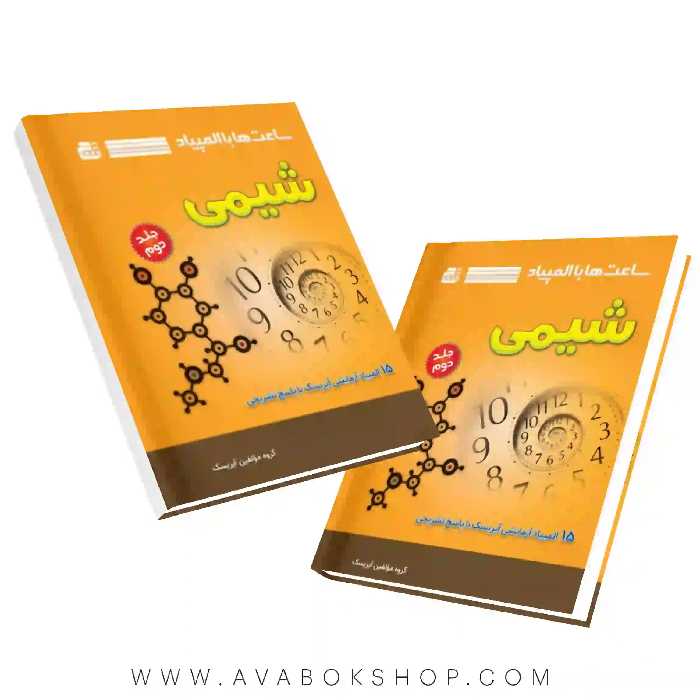 کتاب ساعت ها با المپیاد شیمی جلد دوم گچ