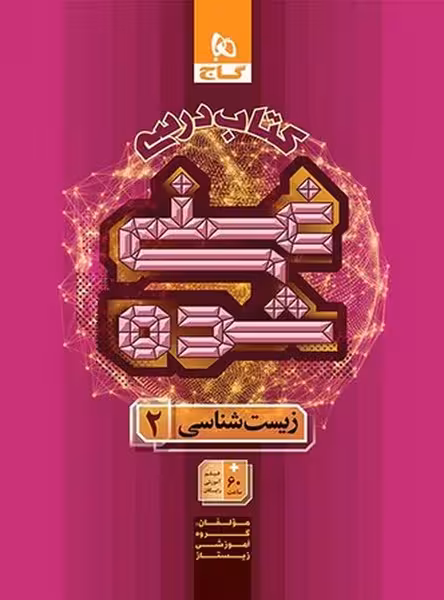زیست شناسی یازدهم کتاب درسی غنی شده گاج - کتاب‌فروشی کوچه کتاب