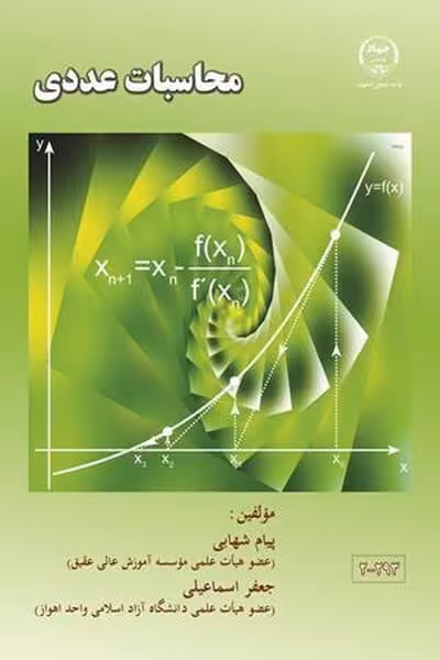 محاسبات عددی - کتاب‌فروشی کوچه کتاب
