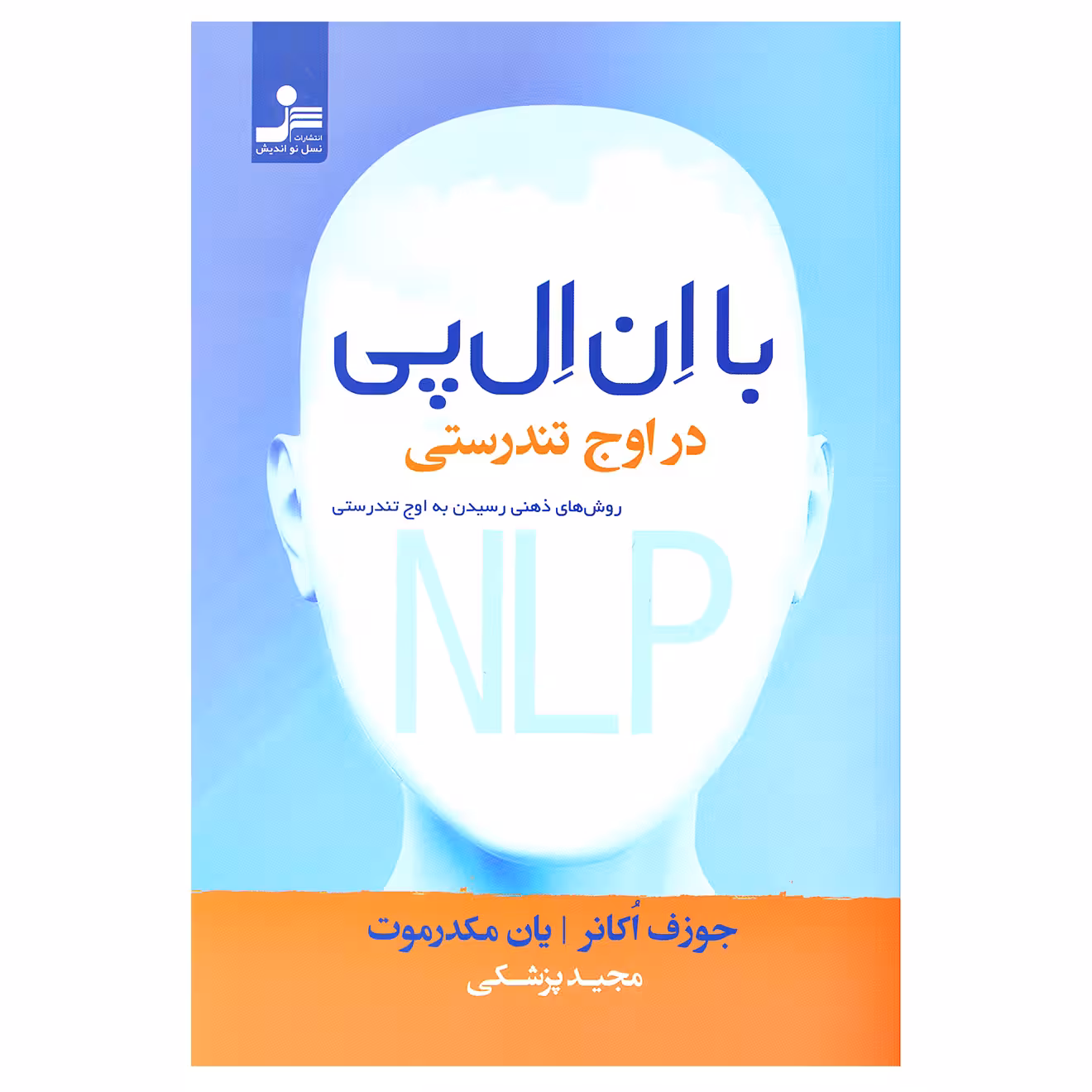 کتاب با ان ال پی در اوج تندرستی اثر جوزف اکانر و یان مکدرموت نشر نسل نواندیش