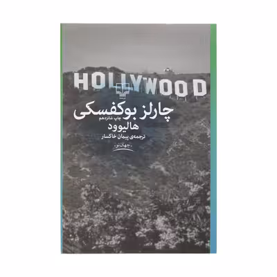 کتاب هالیوود اثر چارلز بوکوفسکی نشر چشمه