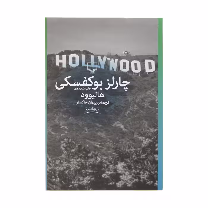 کتاب هالیوود اثر چارلز بوکوفسکی نشر چشمه