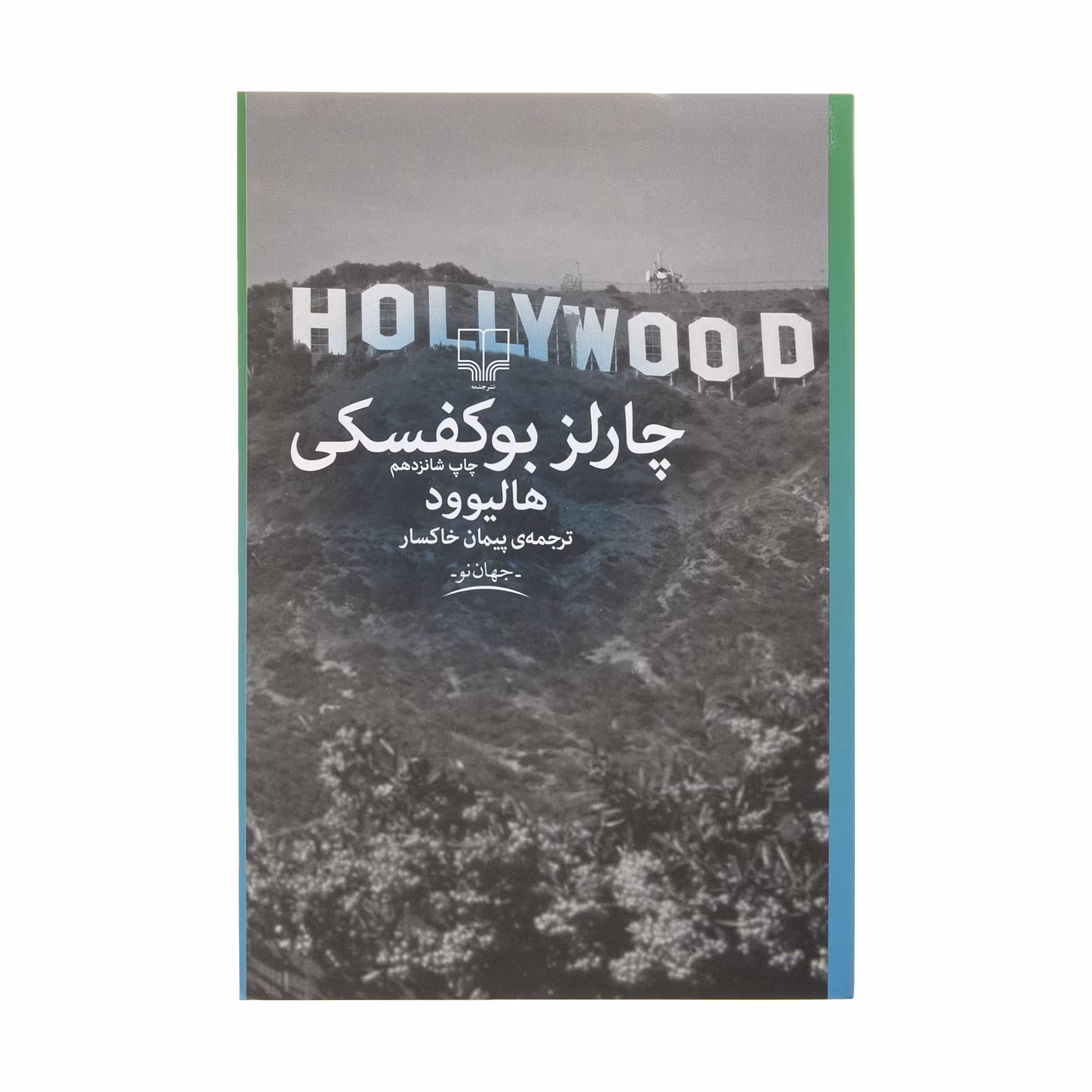 کتاب هالیوود اثر چارلز بوکوفسکی نشر چشمه
