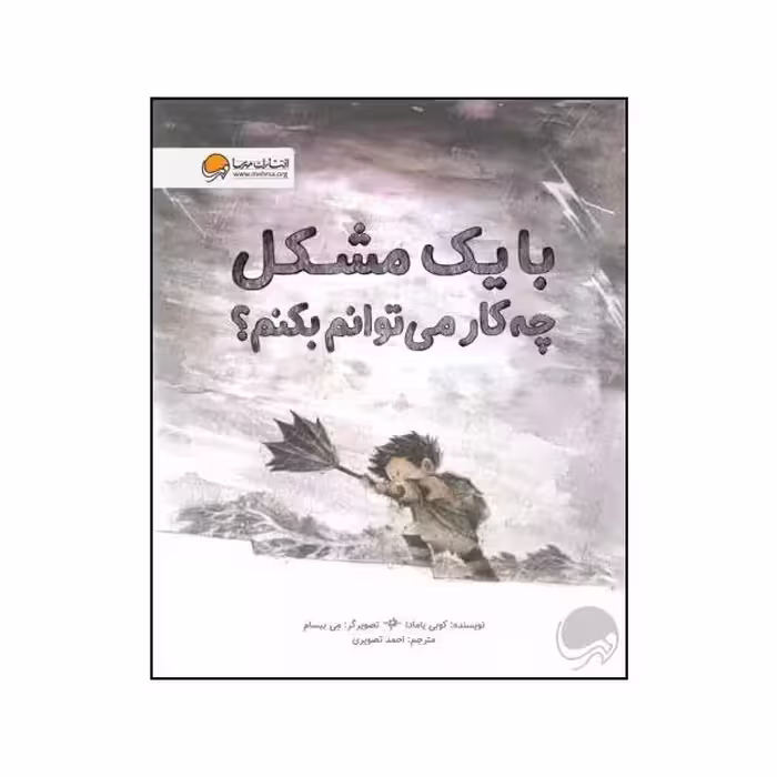 کتاب با یک مشکل چه کار می توانم بکنم اثر کوبی یامادا نشر مهرسا 