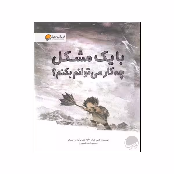 کتاب با یک مشکل چه کار می توانم بکنم اثر کوبی یامادا نشر مهرسا 