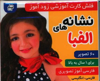 فلشکارت آموزشی زودآموز: نشانههای الفبا