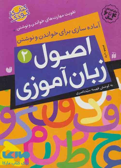 اصول زبان آموزی 2 (آماده سازی برای خواندن و نوشتن،تقویت مهارت های خواندن و نوشتن) نشر ذکر
