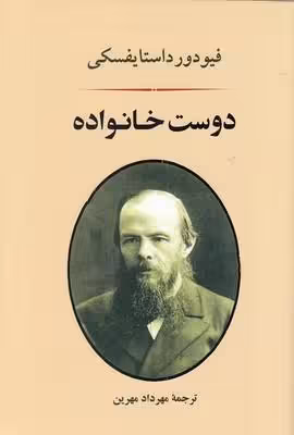 دوست خانواده