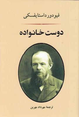 دوست خانواده