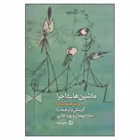کتاب ماشین‌های اجرا اثر ساره پیمان و پویا غلامی نشر دیبایه