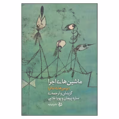 کتاب ماشین‌های اجرا اثر ساره پیمان و پویا غلامی نشر دیبایه