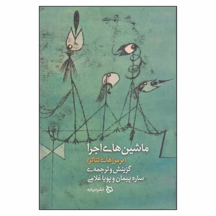 کتاب ماشین‌های اجرا اثر ساره پیمان و پویا غلامی نشر دیبایه