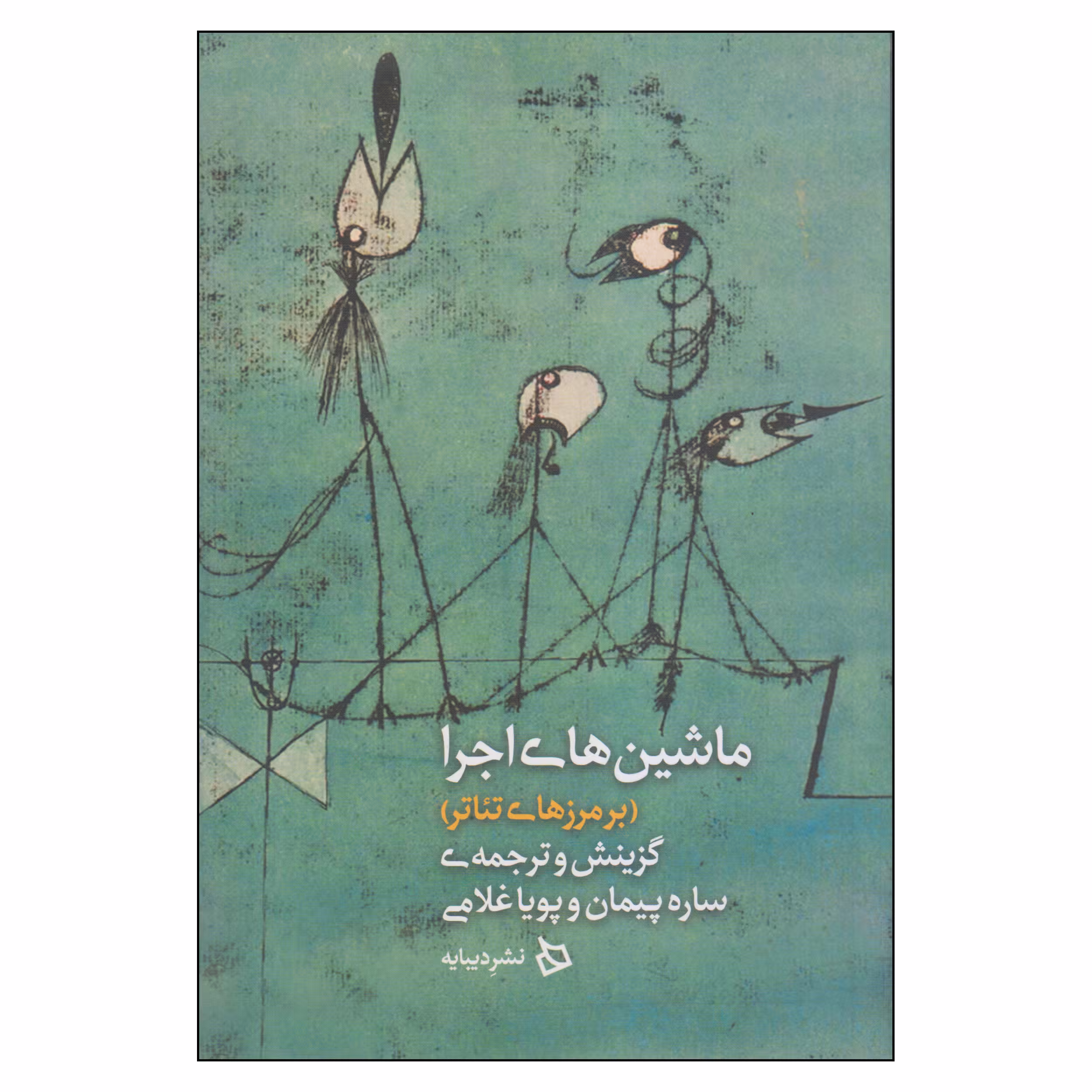 کتاب ماشین‌های اجرا اثر ساره پیمان و پویا غلامی نشر دیبایه
