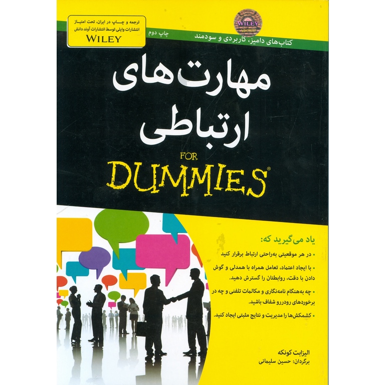 مهارت های ارتباطی (FOR DUMMIES)
