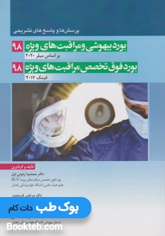 مجموعه سوالات آزمون بورد بیهوشی 98
