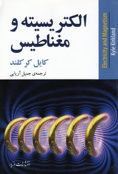 خرید کتاب الکتریسیته و مغناطیس — کتابسرای طه