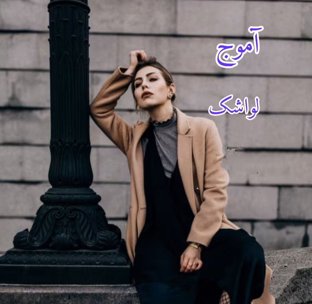 PDF نسخه کامل و اصلی رمان آموج در ژانر عاشقانه بزرگسال و اروتیک