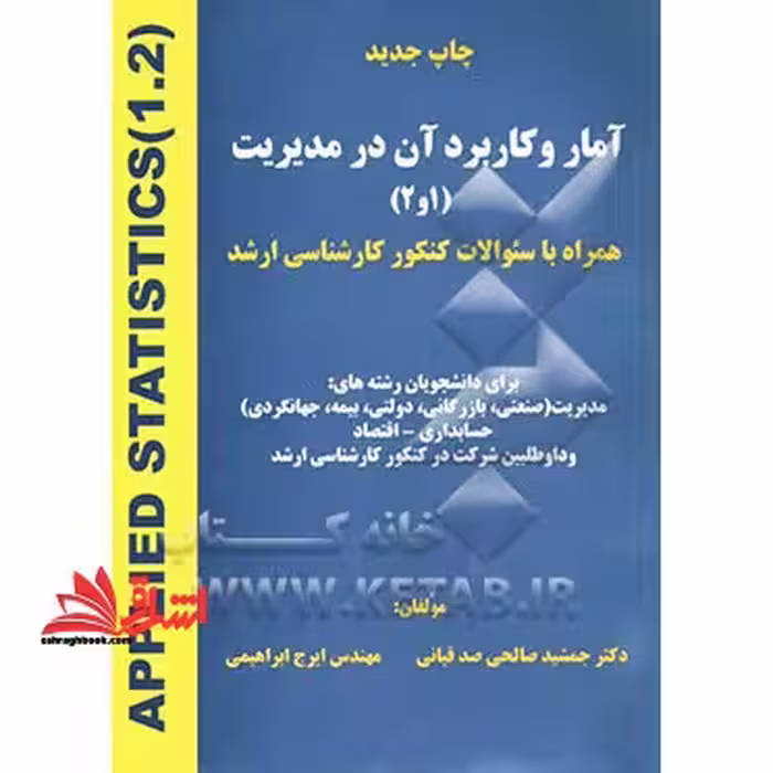 آمار و کاربرد آن در مدیریت 1و2 به همراه سوالات کنکور کارشناسی ارشد - فروشگاه کتاب اشراق