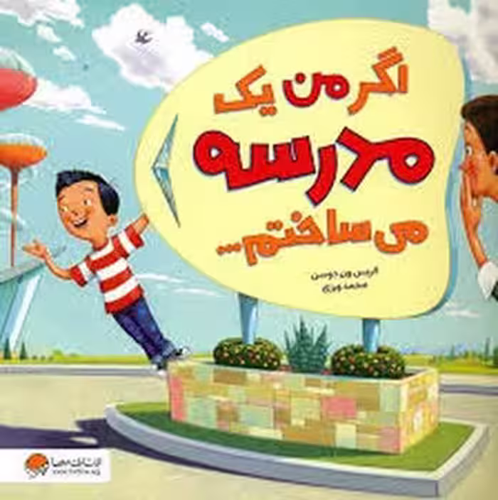 اگر من یک مدرسه می ساختم | مرکز فرهنگی آبی