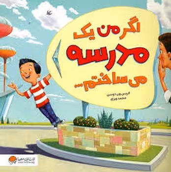 اگر من یک مدرسه می ساختم | مرکز فرهنگی آبی
