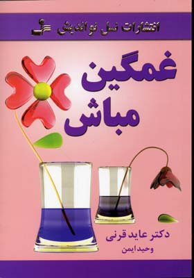 غمگین مباش