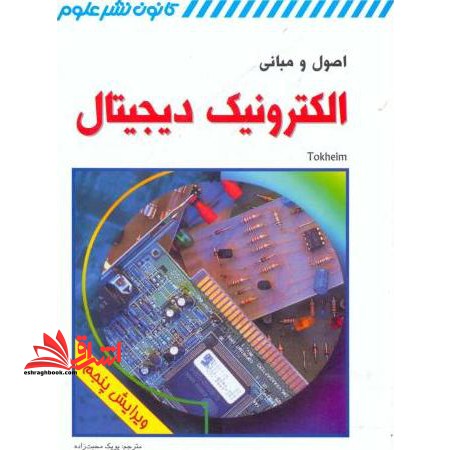 اصول و مبانی الکترونیک دیجیتال - فروشگاه کتاب اشراق