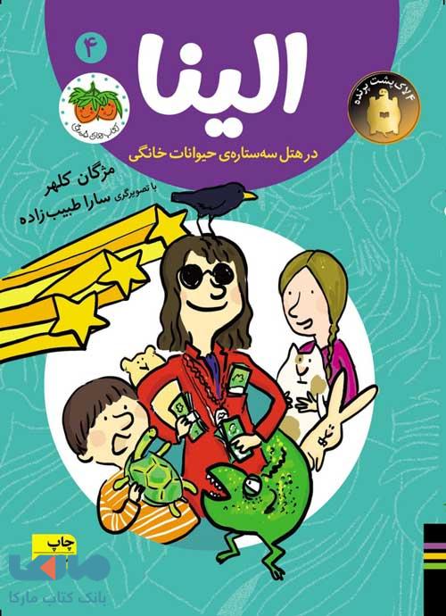 الینا 4 (هتل سه ستاره ی حیوانات خانگی) نشر افق