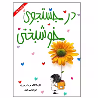 کتاب در جستجوی خوشبختی اثر جان لاباک برد آویبوری انتشارات ارمغان