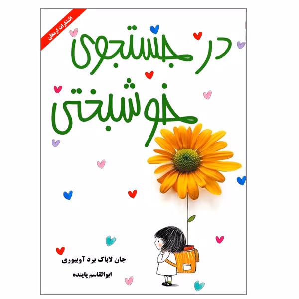 کتاب در جستجوی خوشبختی اثر جان لاباک برد آویبوری انتشارات ارمغان