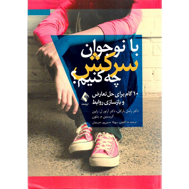 با نوجوان سرکش چه کنیم؟